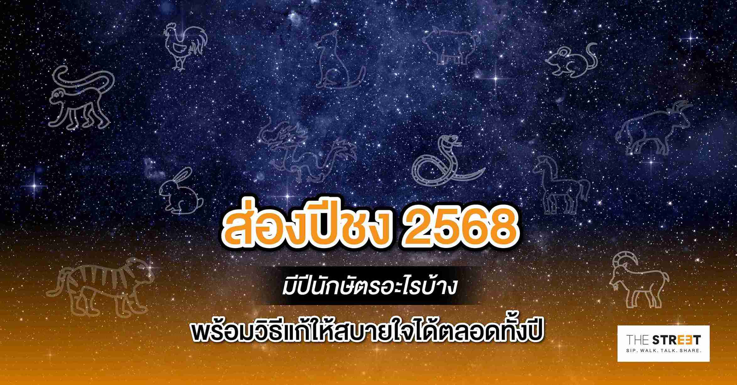 ส่องปีชง-2568-มีปีนักษัตรอะไรบ้าง-พร้อมวิธีแก้ให้สบายใจได้ตลอดทั้งปี